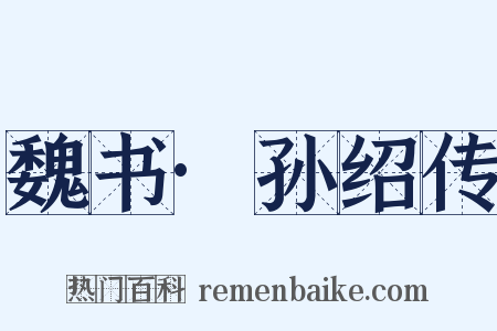 魏书·孙绍传是什么意思的图片